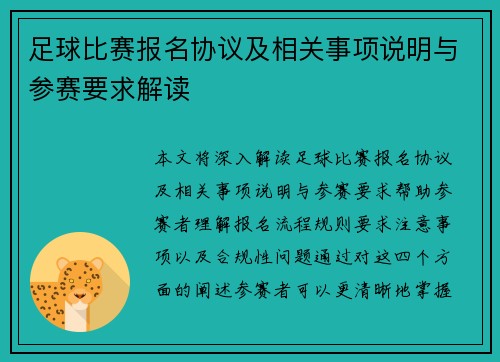足球比赛报名协议及相关事项说明与参赛要求解读