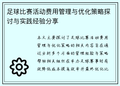 足球比赛活动费用管理与优化策略探讨与实践经验分享