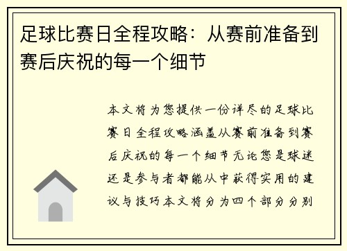 足球比赛日全程攻略：从赛前准备到赛后庆祝的每一个细节