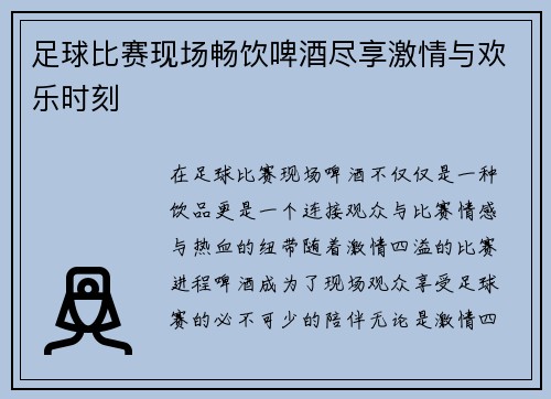 足球比赛现场畅饮啤酒尽享激情与欢乐时刻