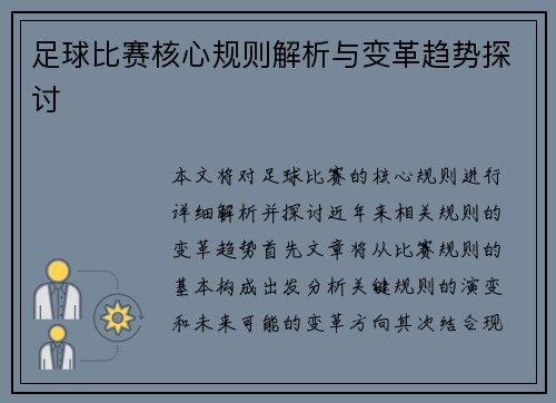 足球比赛核心规则解析与变革趋势探讨