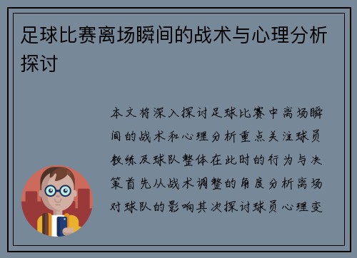 足球比赛离场瞬间的战术与心理分析探讨