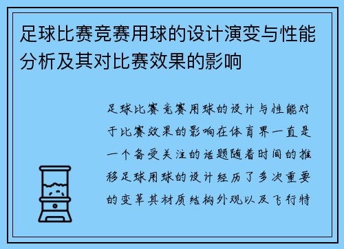 足球比赛竞赛用球的设计演变与性能分析及其对比赛效果的影响
