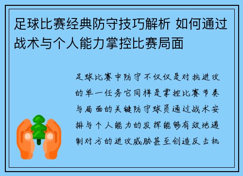 足球比赛经典防守技巧解析 如何通过战术与个人能力掌控比赛局面