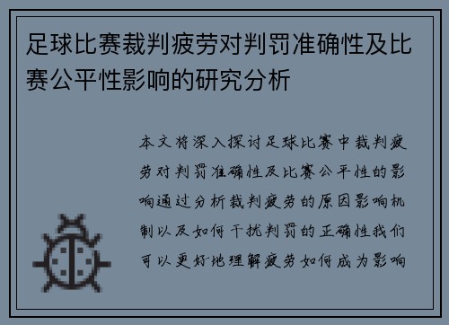 足球比赛裁判疲劳对判罚准确性及比赛公平性影响的研究分析