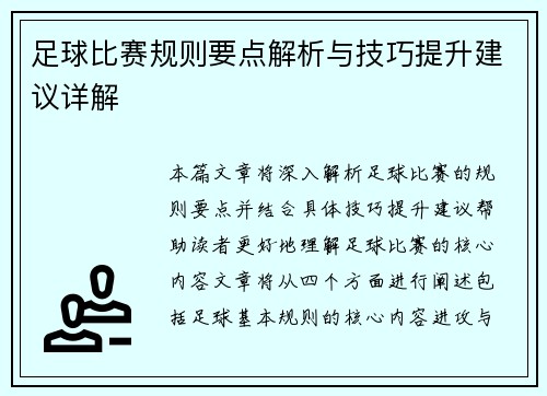 足球比赛规则要点解析与技巧提升建议详解