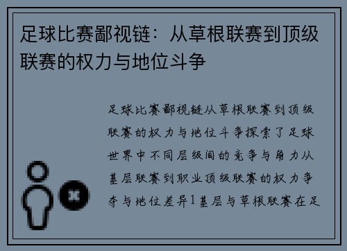 足球比赛鄙视链：从草根联赛到顶级联赛的权力与地位斗争