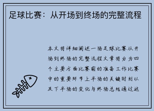 足球比赛：从开场到终场的完整流程