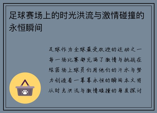 足球赛场上的时光洪流与激情碰撞的永恒瞬间