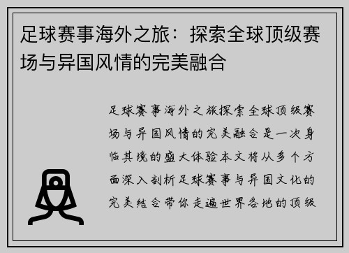 足球赛事海外之旅：探索全球顶级赛场与异国风情的完美融合