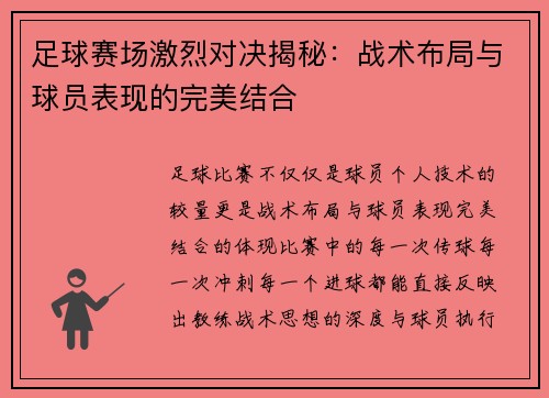 足球赛场激烈对决揭秘：战术布局与球员表现的完美结合