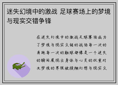 迷失幻境中的激战 足球赛场上的梦境与现实交错争锋