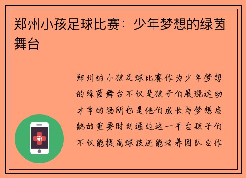 郑州小孩足球比赛：少年梦想的绿茵舞台