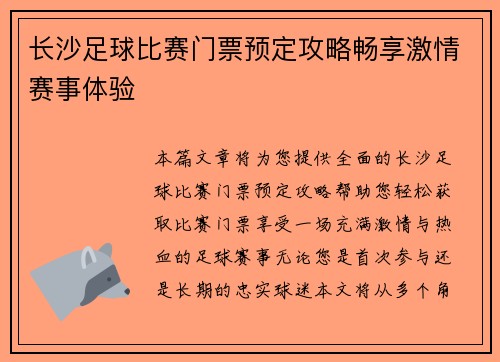 长沙足球比赛门票预定攻略畅享激情赛事体验