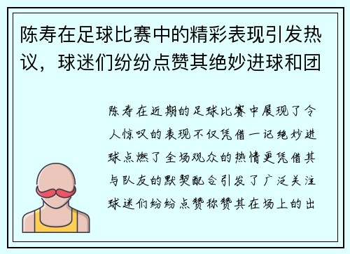 陈寿在足球比赛中的精彩表现引发热议，球迷们纷纷点赞其绝妙进球和团队配合