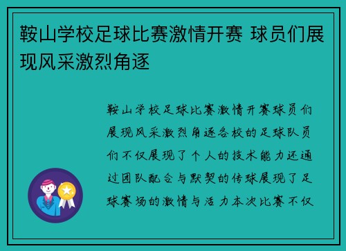 鞍山学校足球比赛激情开赛 球员们展现风采激烈角逐
