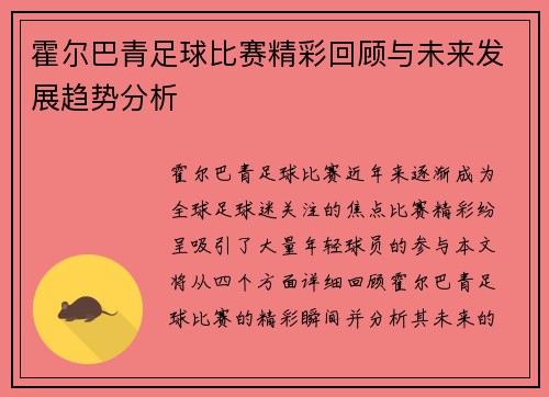 霍尔巴青足球比赛精彩回顾与未来发展趋势分析