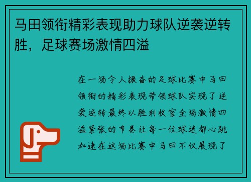 马田领衔精彩表现助力球队逆袭逆转胜，足球赛场激情四溢
