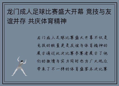 龙门成人足球比赛盛大开幕 竞技与友谊并存 共庆体育精神