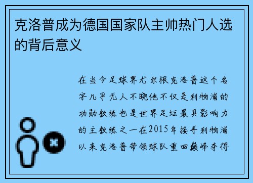 克洛普成为德国国家队主帅热门人选的背后意义