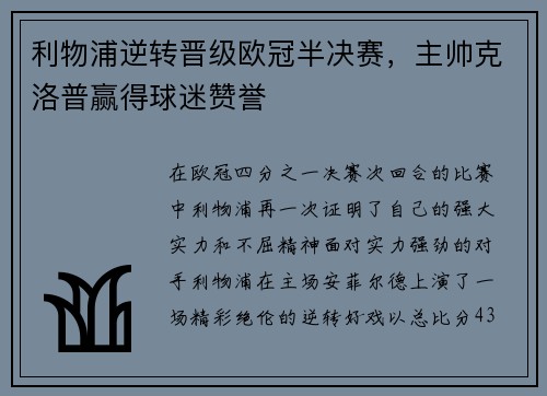 利物浦逆转晋级欧冠半决赛，主帅克洛普赢得球迷赞誉