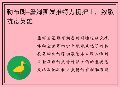 勒布朗-詹姆斯发推特力挺护士，致敬抗疫英雄