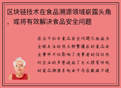 区块链技术在食品溯源领域崭露头角，或将有效解决食品安全问题