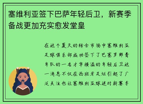 塞维利亚签下巴萨年轻后卫，新赛季备战更加充实愈发堂皇