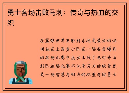 勇士客场击败马刺：传奇与热血的交织