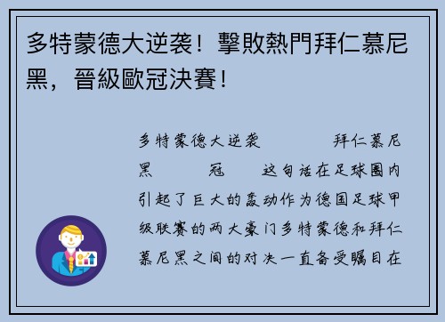 多特蒙德大逆袭！擊敗熱門拜仁慕尼黑，晉級歐冠決賽！