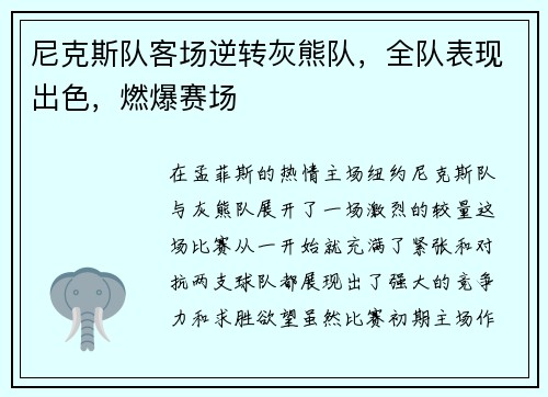 尼克斯队客场逆转灰熊队，全队表现出色，燃爆赛场
