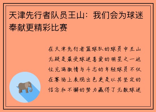 天津先行者队员王山：我们会为球迷奉献更精彩比赛