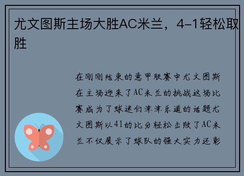 尤文图斯主场大胜AC米兰，4-1轻松取胜