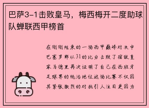 巴萨3-1击败皇马，梅西梅开二度助球队蝉联西甲榜首