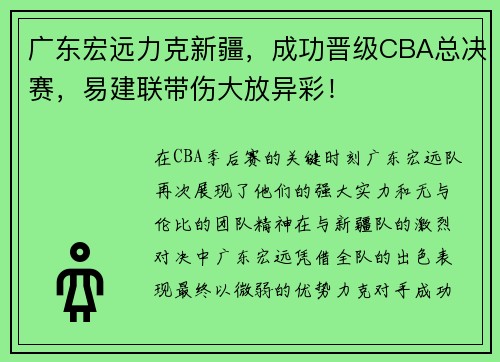 广东宏远力克新疆，成功晋级CBA总决赛，易建联带伤大放异彩！
