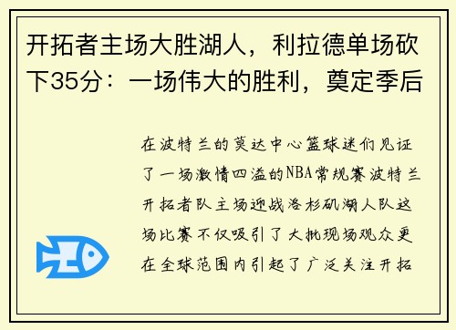开拓者主场大胜湖人，利拉德单场砍下35分：一场伟大的胜利，奠定季后赛的强势基础