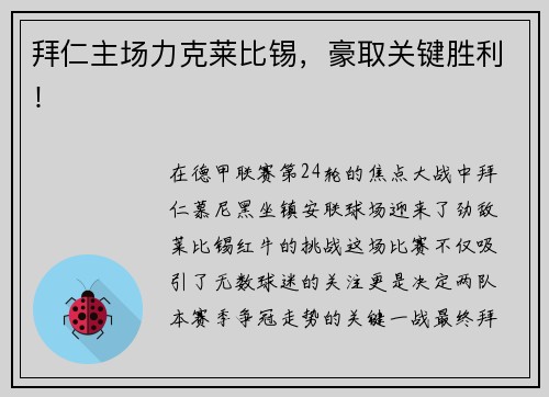 拜仁主场力克莱比锡，豪取关键胜利！