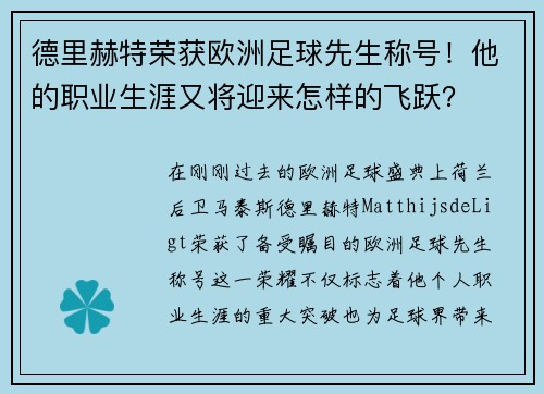 德里赫特荣获欧洲足球先生称号！他的职业生涯又将迎来怎样的飞跃？