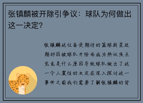 张镇麟被开除引争议：球队为何做出这一决定？