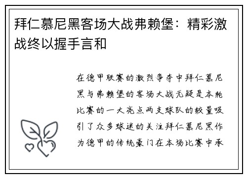 拜仁慕尼黑客场大战弗赖堡：精彩激战终以握手言和