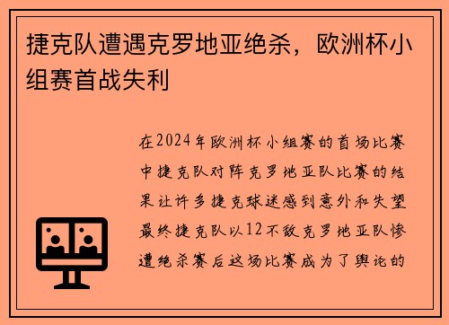 捷克队遭遇克罗地亚绝杀，欧洲杯小组赛首战失利