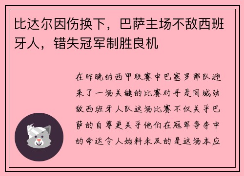 比达尔因伤换下，巴萨主场不敌西班牙人，错失冠军制胜良机