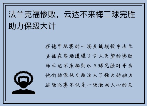 法兰克福惨败，云达不来梅三球完胜助力保级大计