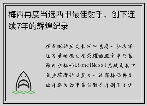 梅西再度当选西甲最佳射手，创下连续7年的辉煌纪录