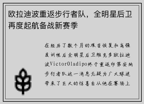 欧拉迪波重返步行者队，全明星后卫再度起航备战新赛季