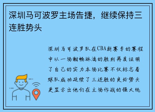 深圳马可波罗主场告捷，继续保持三连胜势头