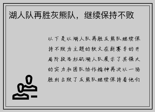 湖人队再胜灰熊队，继续保持不败