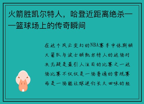 火箭胜凯尔特人，哈登近距离绝杀——篮球场上的传奇瞬间