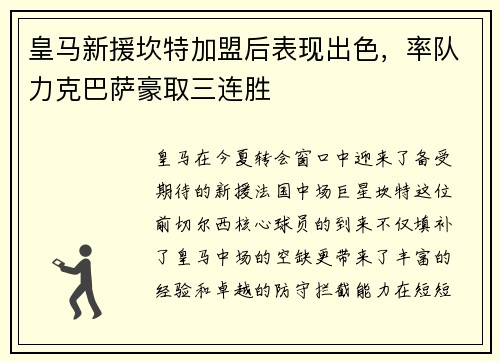 皇马新援坎特加盟后表现出色，率队力克巴萨豪取三连胜