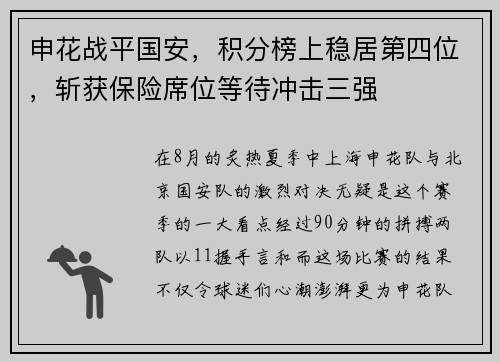 申花战平国安，积分榜上稳居第四位，斩获保险席位等待冲击三强